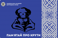 Пам’яті Героїв Крут присвячується… Фото