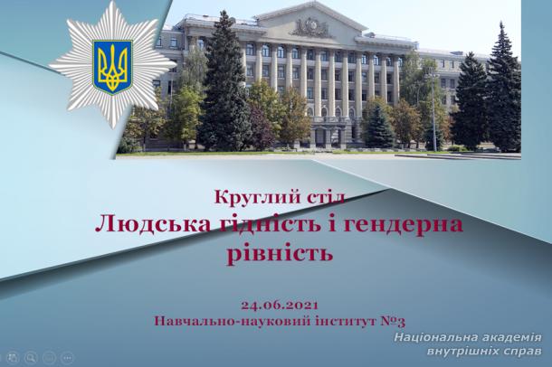 Людська гідність і гендерна рівність у світоглядній культурі поліцейського