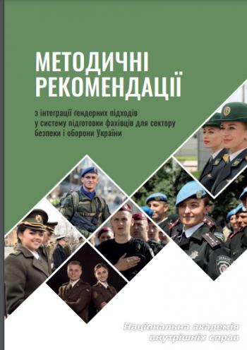 Людська гідність і гендерна рівність у світоглядній культурі поліцейського