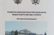 Вийшли друком методичні рекомендації «Розвиток фізичних якостей здобувачів вищої освіти ЗВО МВС України» Фото