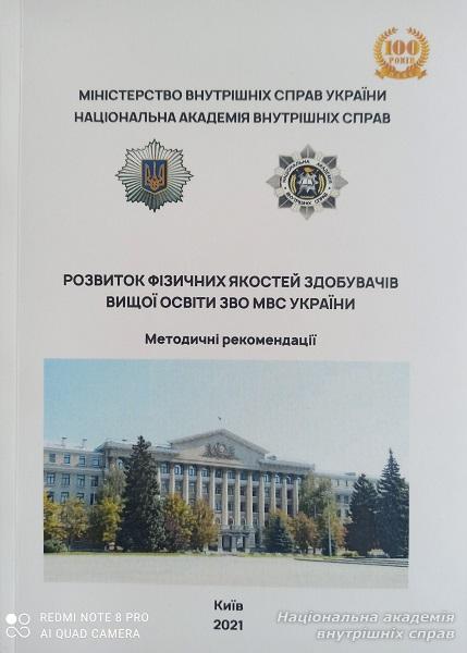 Вийшли друком методичні рекомендації «Розвиток фізичних якостей здобувачів вищої освіти ЗВО МВС України»