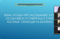 Угода про асоціацію з ЄС, особливості співпраці у сфері юстиції, свободи та безпеки Фото