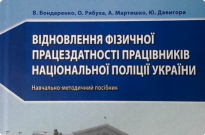 Вийшов друком навчально-методичний посібник «Відновлення фізичної працездатності працівників Національної поліції України» Фото