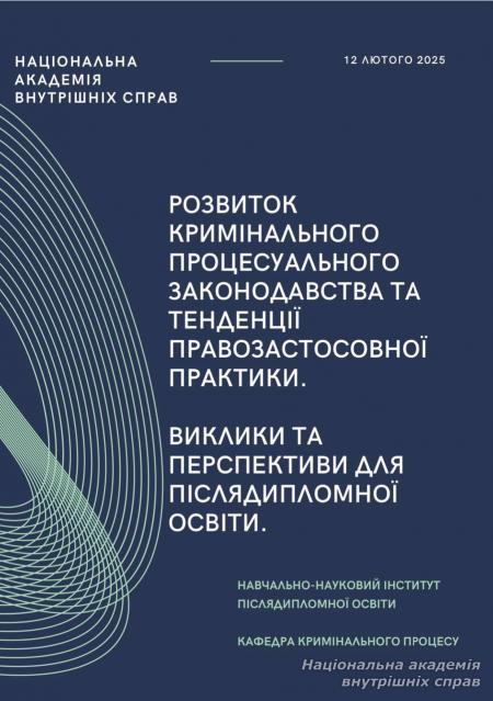 ННІПО й кафедра кримінального процесу  НАВС запрошують науковців, суддів, прокурорів, адвокатів, слідчих і фахівців у галузі кримінального процесу взяти участь у круглому столі на тему