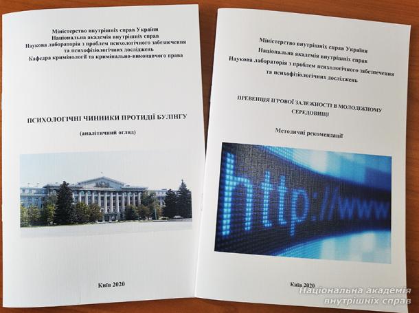 Вийшли друком праці щодо превенції адиктивної поведінки дітей та молоді