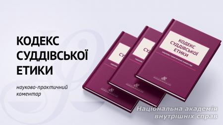 Кодекс суддівської етики. Науково-практичний коментар