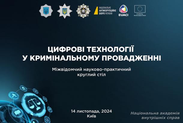 Знаковий крок на шляху цифровізації  системи кримінальної юстиції