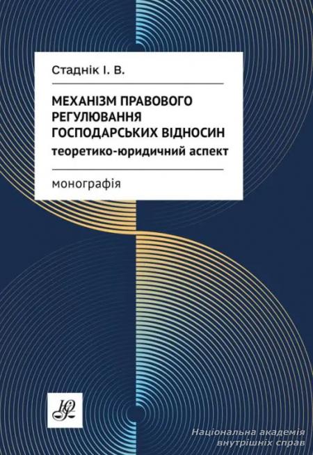 Механізм правового регулювання господарських відносин: теоретико-юридичний аспект