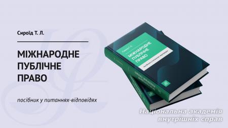Міжнародне публічне право. Посібник у питаннях-відповідях