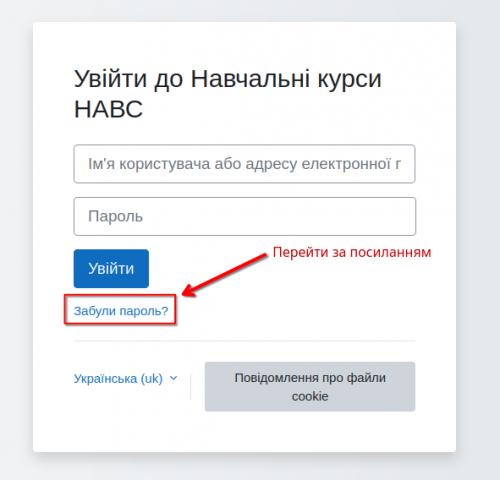 Зображення переходу по посиланню [Забули пароль?]