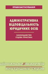 Адміністративна відповідальність юридичних осіб. Законодавство. Судова практика