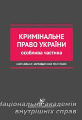 Кримінальне право України. Особлива частина