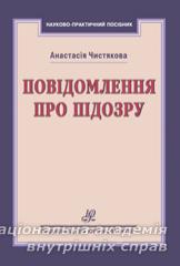 Повідомлення про підозру