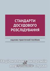 Стандарти досудового розслідування