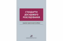Стандарти досудового розслідування Фото