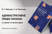 Адміністративне право України (у схемах та коментарях) Фото