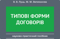 Типові форми договорів. Видання друге Фото