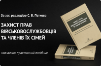 Захист прав військовослужбовців та членів їх сімей Фото