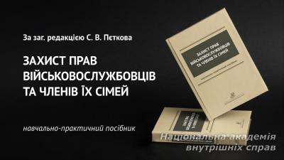 Захист прав військовослужбовців та членів їх сімей
