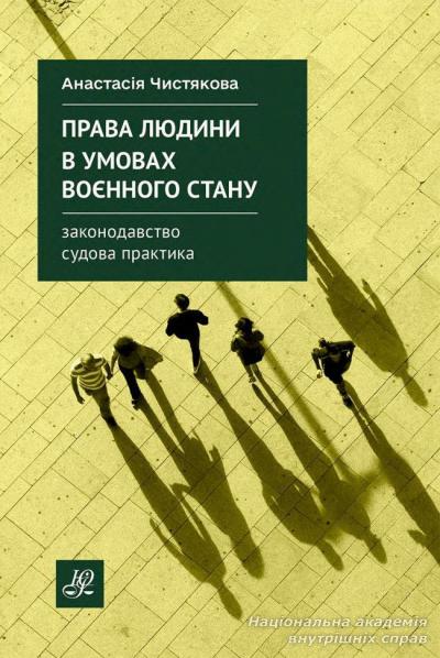 Права людини в умовах воєнного стану. Законодавство. Судова практика