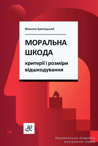 Моральна шкода: критерії і розміри відшкодування