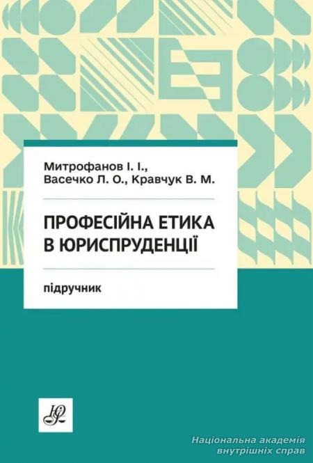 Професійна етика в юриспруденції