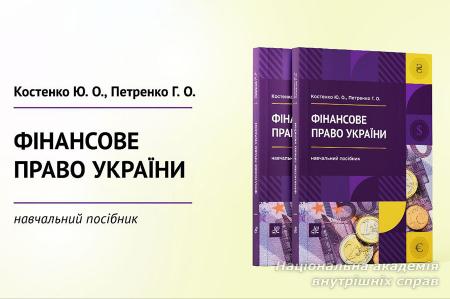 Фінансове право України