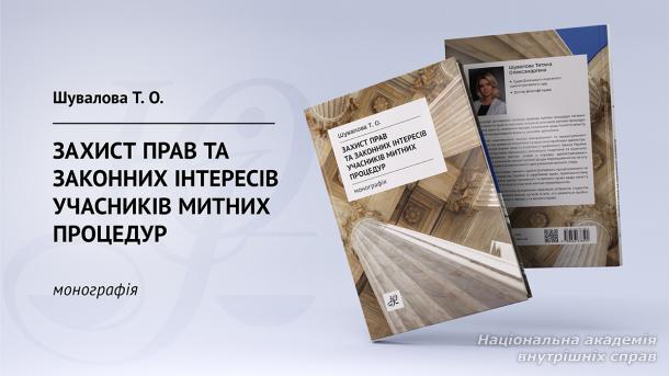 Захист прав та законних інтересів учасників митних процедур