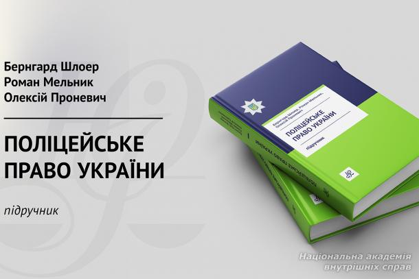 Поліцейське право України