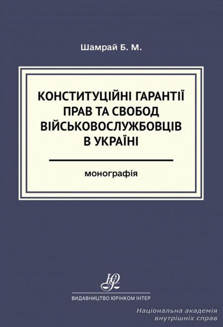 Конституційні гарантії прав та свобод військовослужбовців в Україні