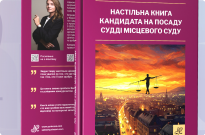 Настільна книга кандидата на посаду судді місцевого суду Фото