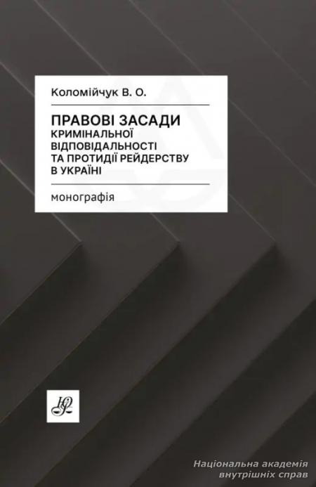 Правові засади кримінальної відповідальності та протидії рейдерству в Україні
