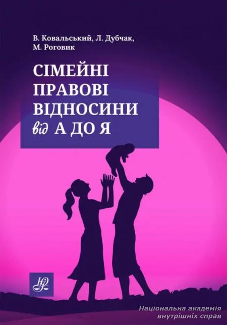 Сімейні правові відносини від А до Я