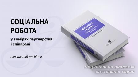 Соціальна робота у вимірах партнерства та співпраці