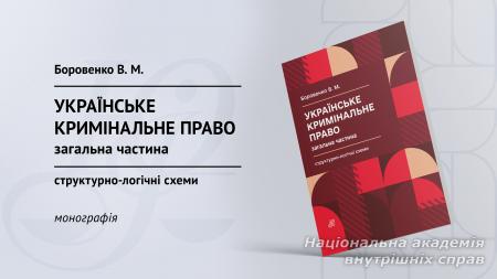 Українське кримінальне право. Загальна частина. Структурно-логічні схеми