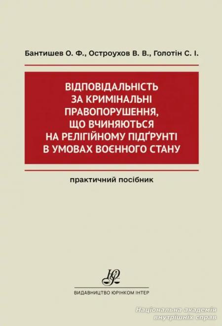 Відповідальність за кримінальні правопорушення, що вчиняються на релігійному підґрунті в умовах воєнного стану