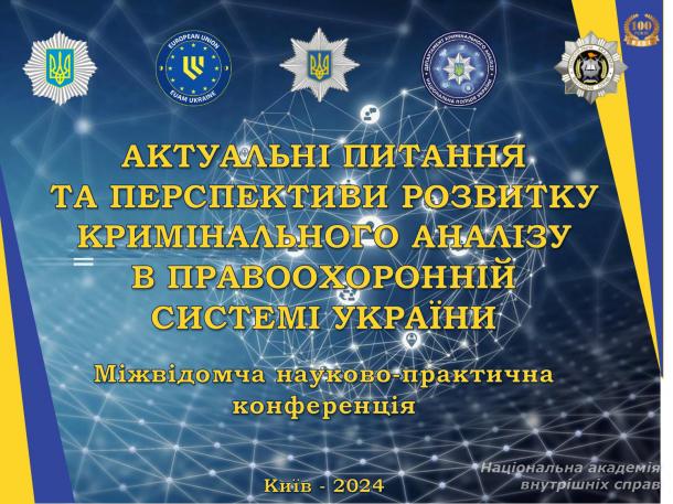 «Актуальні питання та перспективи розвитку кримінального аналізу в правоохоронній системі України»