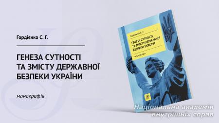 Генеза сутності та змісту державної безпеки України